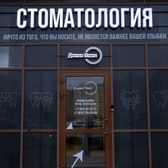Дентал Платс, центр эстетической стоматологии и имплантации