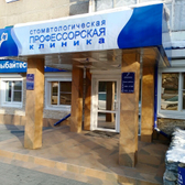 Стоматологическая клиника «Профессорская»