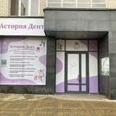 Астория Дент, детская стоматология