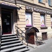 Космед, Центр медицинской косметологии