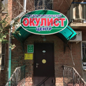 Окулист А на Яблочкова