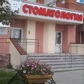 Стоматологическая поликлиника