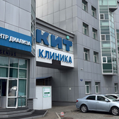 Клиника Инновационных Технологий