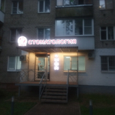 Стоматология «Тари» на Нормандия-Неман