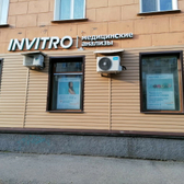 Инвитро на Кутузова