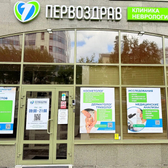 Первоздрав, клиника неврологии