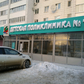 Детская поликлиника №10 на Сыртлановой