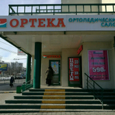 ОРТЕКА на Зеленом проспекте