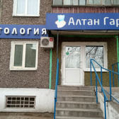 Стоматология «Алтан Гар»