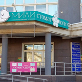 Стоматологическая клиника «Эмили»