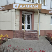 Стоматология «Дамиан», Стоматология