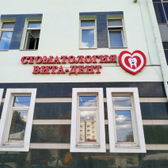 Вита-Дент, стоматологическая клиника