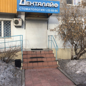 Стоматологическая клиника «Денталайф»