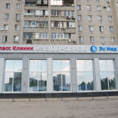 Эс Мед Клиник на Остужева, Медицинский центр