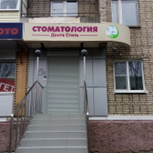 Дента Стиль на Егорова