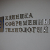 Клиника Современных Технологий КСТ