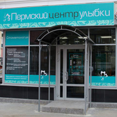 Стоматологическая клиника «Пермский центр улыбки»