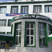 Онкологический диспансер