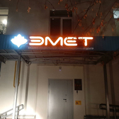 Реабилитационный центр «Эмет»