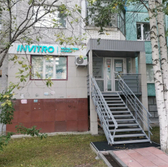 Инвитро на Ленина 50