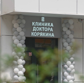 Клиника доктора Корякина, Частная стоматология