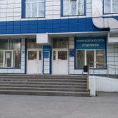 Поликлиника №1 на Газовиков
