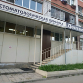 Денталь, стоматологическая клиника