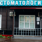 Слава-Дент на Тракторостроителей