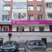Место под Солнцем, центр косметологии