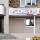 Новые технологии, многопрофильный медицинский центр