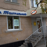 Клиника на Театральной, центр психотерапии и психологии