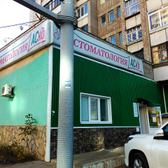 Стоматологический кабинет «Аско»