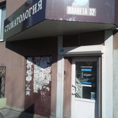 Стоматологическая клиника «Планета 32»