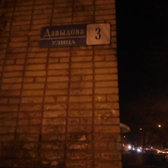 Травмпункт ГП №9 на Давыдова