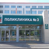 Городская поликлиника №3