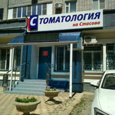 Стоматология на Стасова