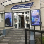 «Балтийский институт красоты и здоровья»