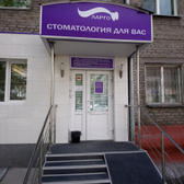 Стоматология «Ларго» на ул. Ленинградская