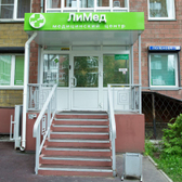 ЛиМед, многопрофильный медицинский центр