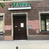 Регина, гинекологическая клиника