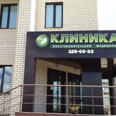Клиника восстановительной медицины на проспекте Победы
