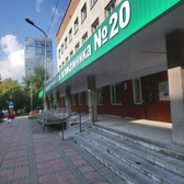 Городская поликлиника № 20