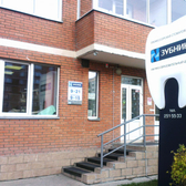 Профессорская стоматология «Зубник»