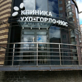 УХО ГОРЛО НОС на Клары Цеткин