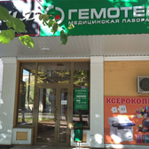 Лаборатория «Гемотест»
