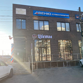 АВЕНЮ, стоматология