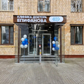 Клиника доктора Епифанова на Гамалеи