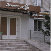 Стоматологическая клиника «Денталия»
