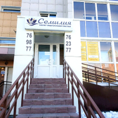 Семилия, медицинский центр