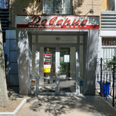 Доверие, медицинский центр